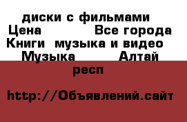 DVD диски с фильмами › Цена ­ 1 499 - Все города Книги, музыка и видео » Музыка, CD   . Алтай респ.